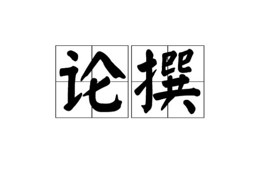 论撰