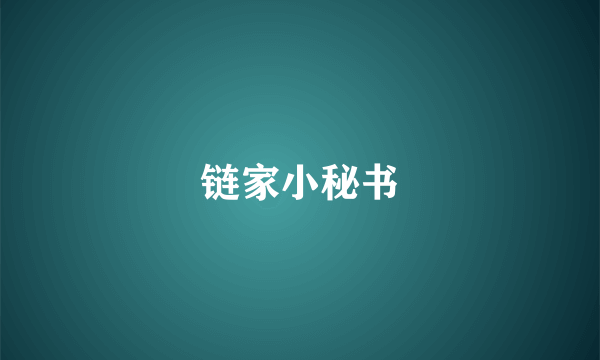 链家小秘书