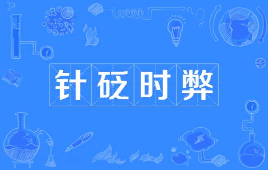 针砭时弊