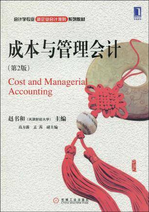 成本与管理会计（2010年机械工业出版社出版的图书）