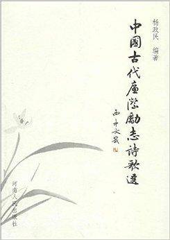 中国古代廉洁励志诗歌选
