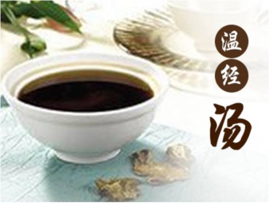 温经汤（中医方剂名）