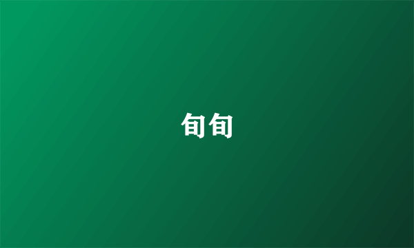 旬旬