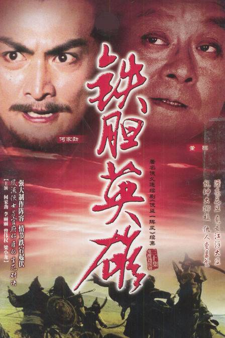 铁胆英雄（1983年何家劲主演的电视剧）