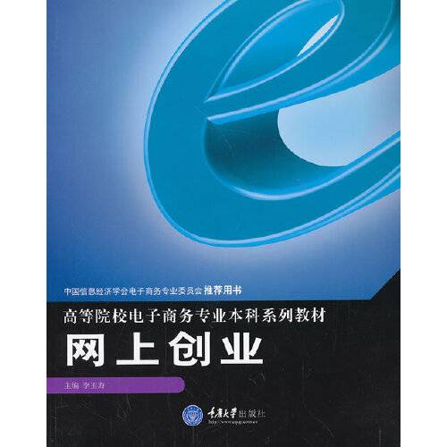 网上创业（2013年重庆大学出版社出版的图书）