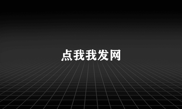 点我我发网