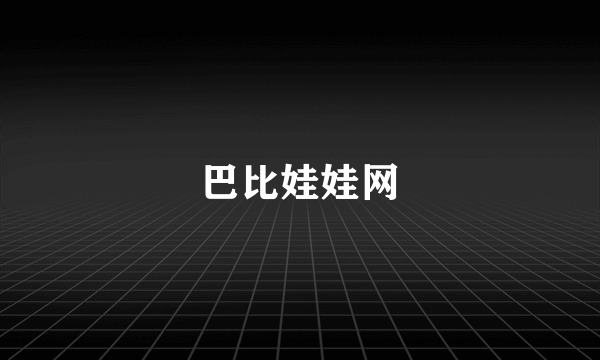 巴比娃娃网
