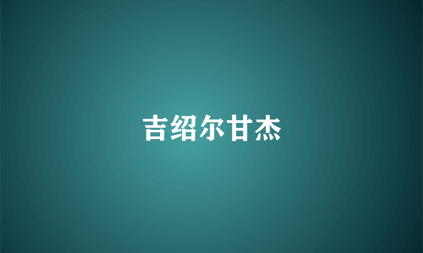 吉绍尔甘杰