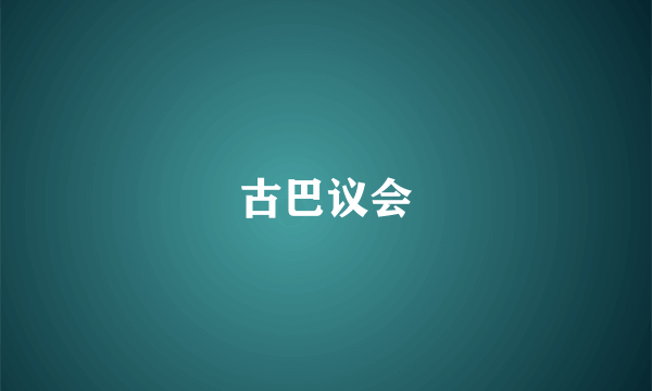 古巴议会