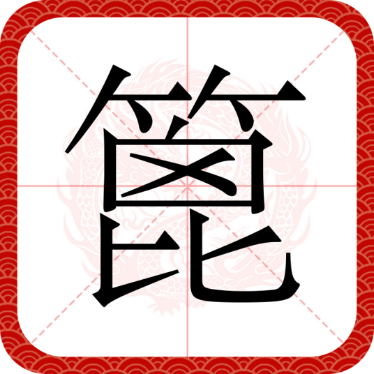 篦