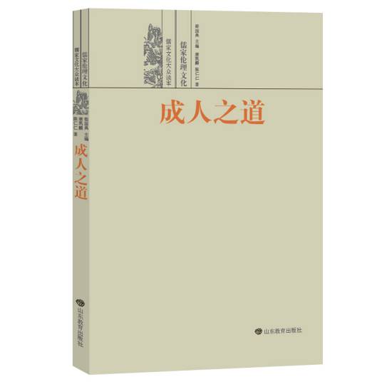 成人之道——儒家伦理文化