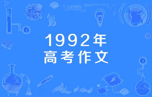 1992年高考作文