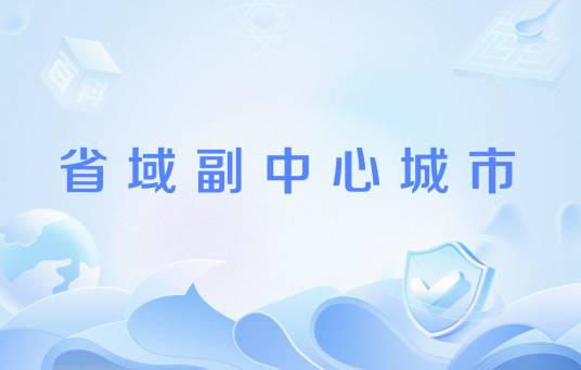 省域副中心城市