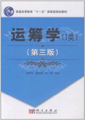 运筹学（2010年科学出版社出版的图书）