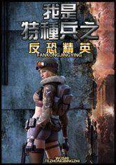 我是特种兵之反恐精英