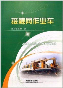 接触网作业车