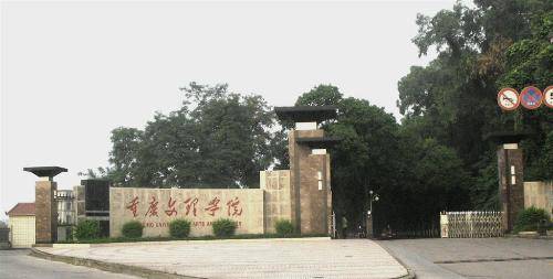 重庆文理学院继续教育学院