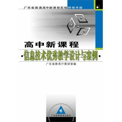 高中新课程信息技术优秀教学设计与案例