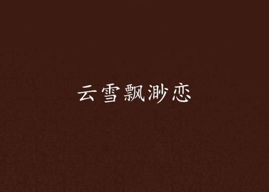 云雪飘渺恋