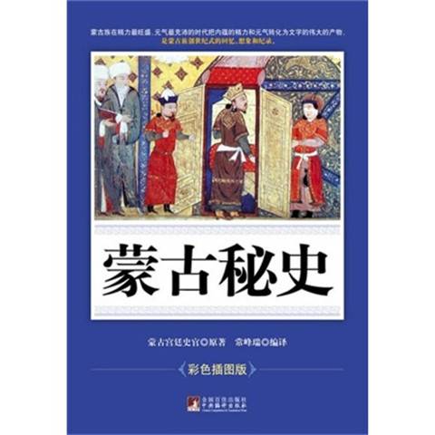 蒙古秘史（彩色插图版）