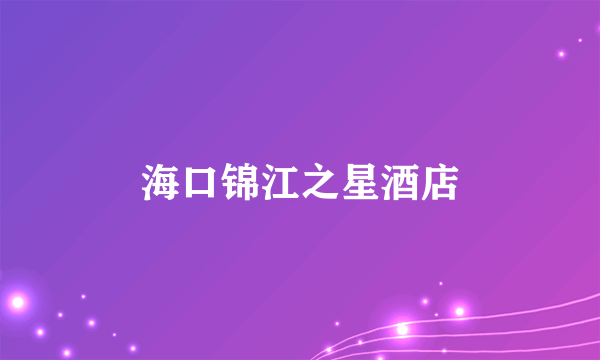 海口锦江之星酒店
