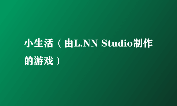 小生活（由L.NN Studio制作的游戏）