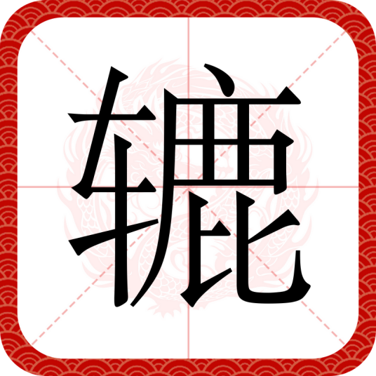 辘