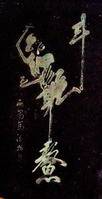 魁星点斗图