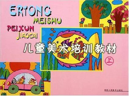 儿童美术培训教材（上）