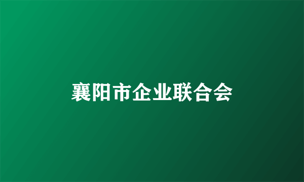 襄阳市企业联合会