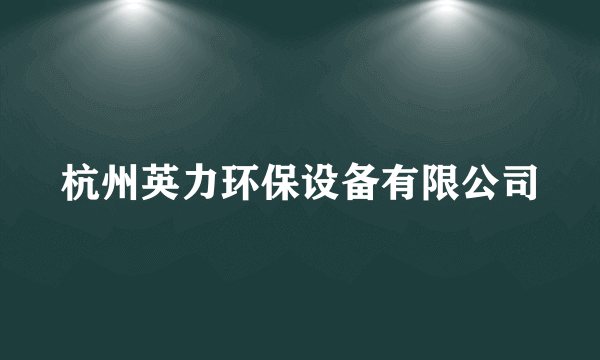 杭州英力环保设备有限公司