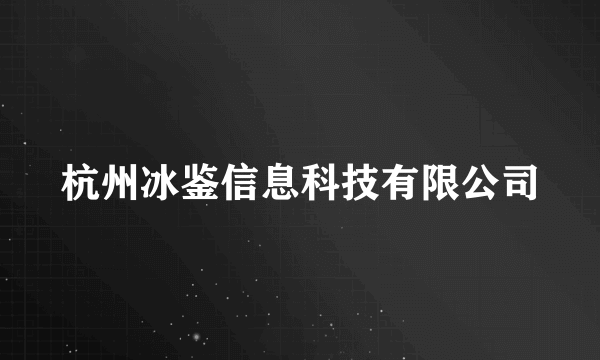 杭州冰鉴信息科技有限公司