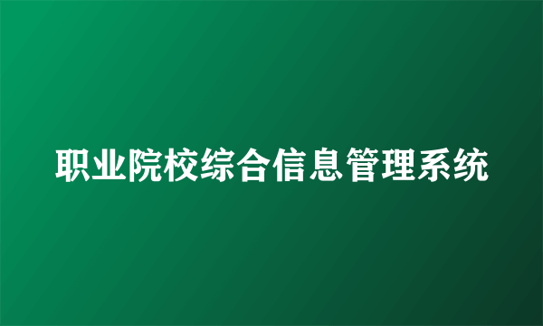 职业院校综合信息管理系统