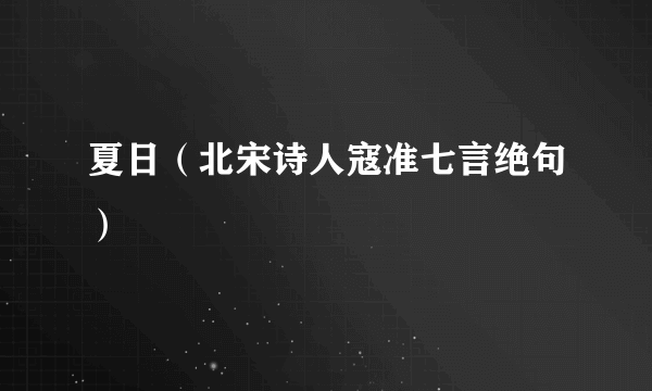 夏日（北宋诗人寇准七言绝句）