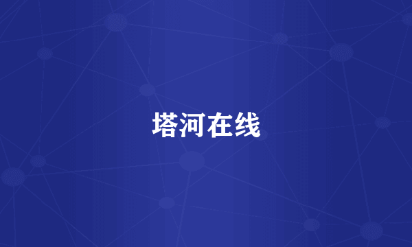 塔河在线