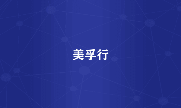 美孚行