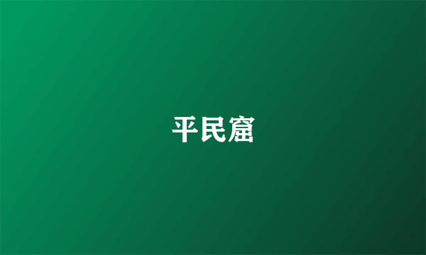 平民窟