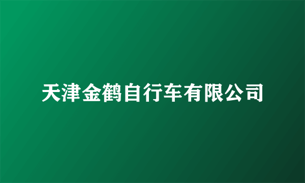 天津金鹤自行车有限公司