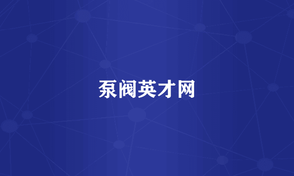 泵阀英才网