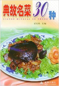 典故名菜30种