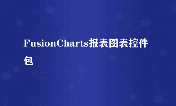 FusionCharts报表图表控件包
