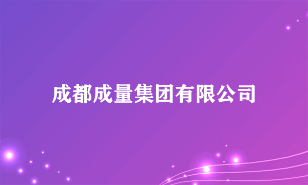 成都成量集团有限公司