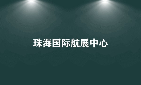 珠海国际航展中心