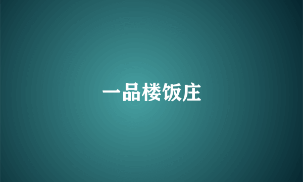 一品楼饭庄