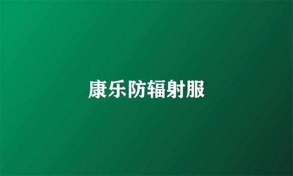 康乐防辐射服