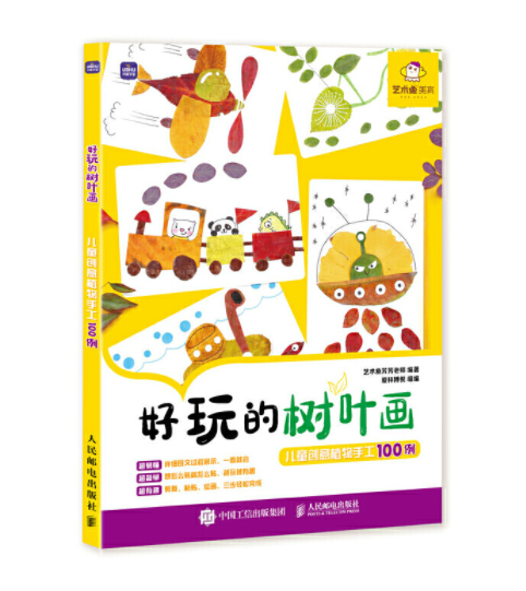好玩的树叶画儿童创意植物手工100例