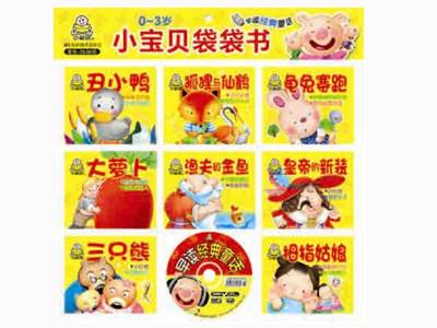小宝贝袋袋书·早读经典童话