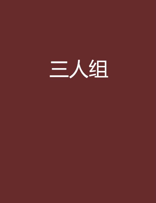 三人组（z1791创作网络小说）