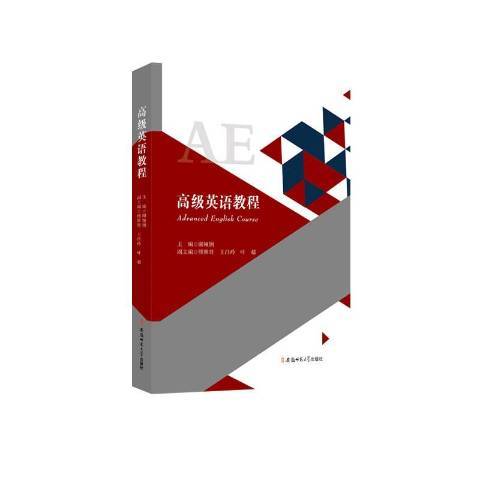 高级英语教程（2019年安徽师范大学出版社出版的图书）