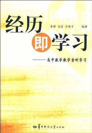 经历即学习-高中数学教学案例学习